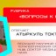 6 августа в 18.00 Атыркуль Токтогонова (НЦФ) ответит на вопросы по лечению COVID-19 и ТБ