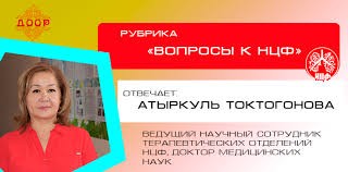 6 августа в 18.00 Атыркуль Токтогонова (НЦФ) ответит на вопросы по лечению COVID-19 и ТБ