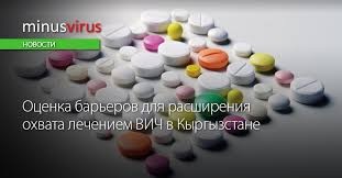 В Кыргызстане проведена оценка барьеров для расширения охвата лечением ВИЧ