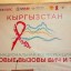 18 – 19-сентябрда  Бишкекте көп убакыттан бери биринчи жолу улуттук конференция болуп өттү