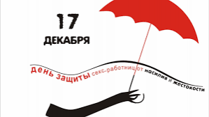 17 декабря Международный день защиты секс-работниц_ков от насилия и жестокости