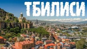 28-29 ноября 2019 года в г. Тбилиси будет проходить Региональный семинар
