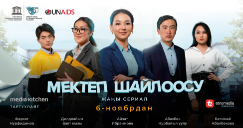 В Кыргызстане вышел интерактивный телесериал о ВИЧ