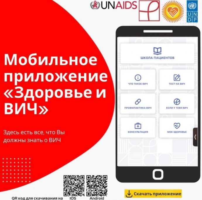 ​Ассоциация «Партнерская сеть» совместно с ПРООН и UNAIDS разработала мобильное приложение