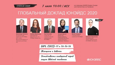 07 июля 2020 в 13:00 по Бишкеку состоится онлайн презентация нового Глобального доклада ЮНЭЙДС 2020