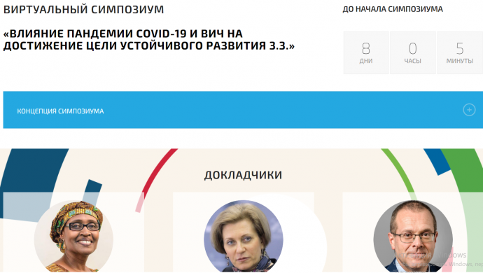 28 июля состоится онлайн симпозиум «Влияние COVID-19 и ВИЧ на достижение цели устойчивого развития»