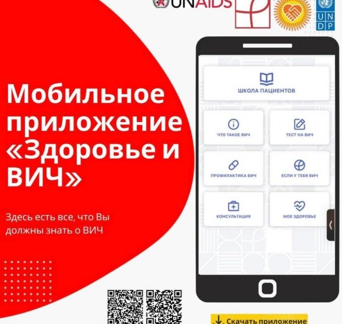 ​Ассоциация «Партнерская сеть» совместно с ПРООН и UNAIDS разработала мобильное приложение