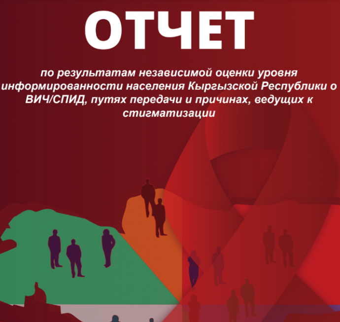 При поддержке UNAIDS было проведено исследование в регионах КР по уровню осведомленности о ВИЧ/СПИДе